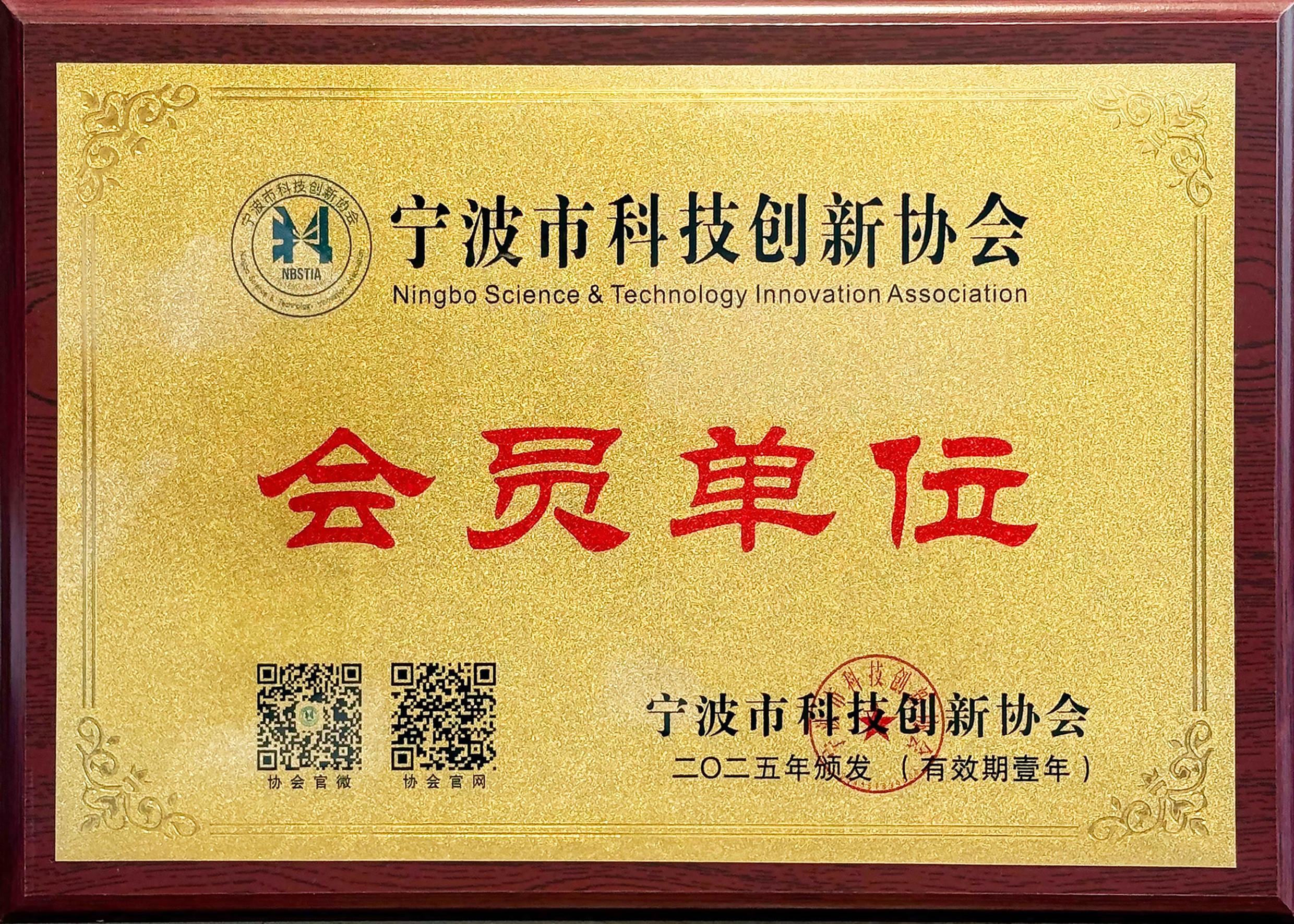 宁波科技协会会员单位