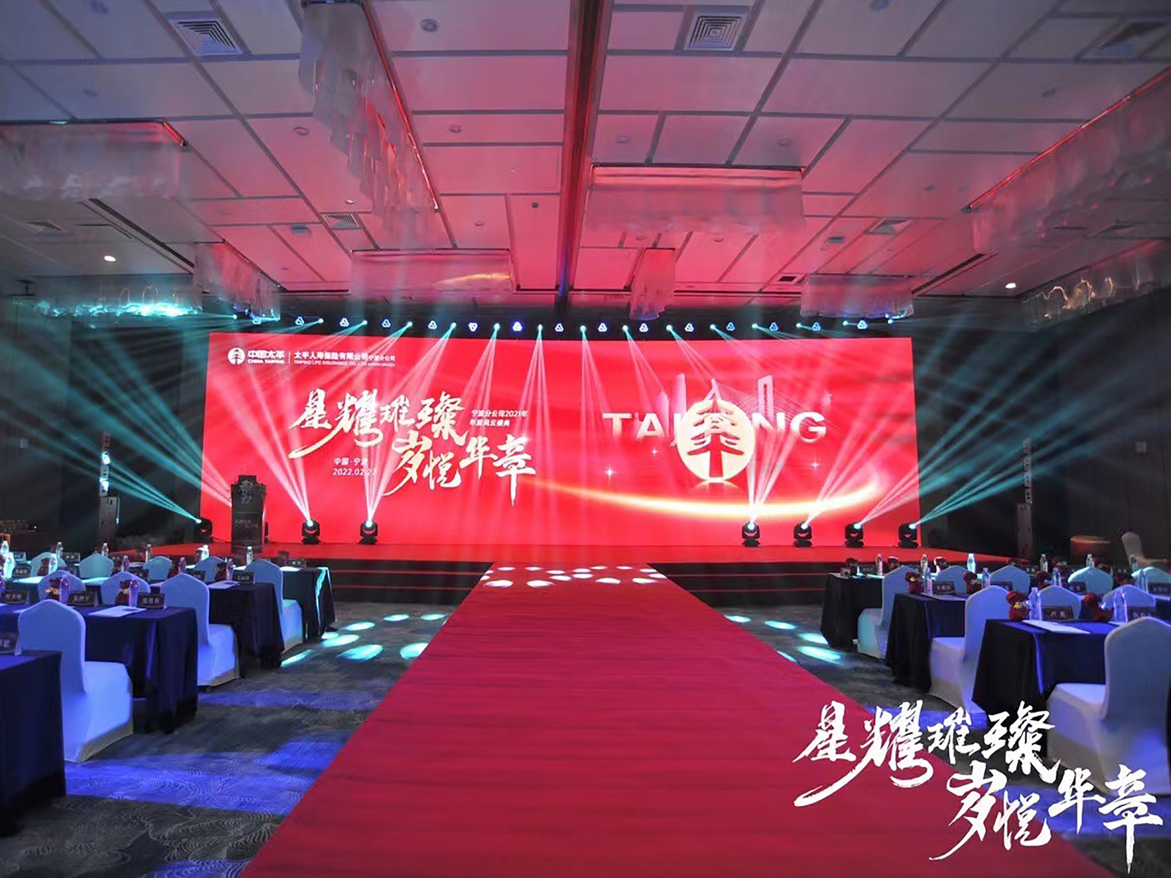 太平保险年会场